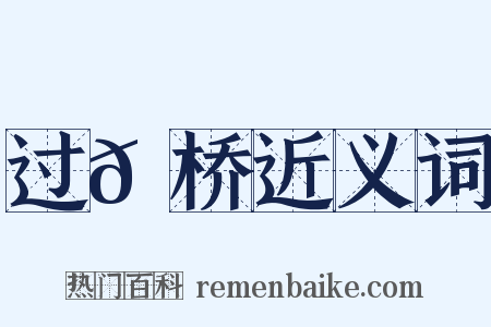 过𬟽桥近义词是什么意思的图片